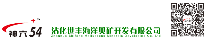 神六54肥料-山東沾化世豐海洋貝礦開發有限公司