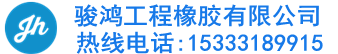 遼寧伸縮縫-遼寧橋梁伸縮縫-遼寧橡膠伸縮縫-衡水駿鴻工程橡膠有限公司