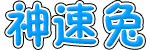 【神速兔游記】旅游攻略_門票多少錢_開放時(shí)間_風(fēng)景區(qū)游玩攻略
