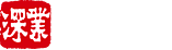 深業集團