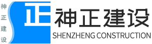山東神正建設有限公司