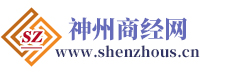 神州商經網：商務經濟信息大全！