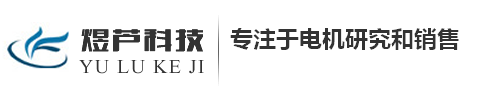 富田電機(jī)|臺(tái)灣富田電機(jī)上海獨(dú)家經(jīng)銷商【上海煜蘆節(jié)能科技有限公司】