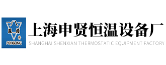 高低溫箱廠家,真空箱廠家直銷,鼓風干燥箱直銷,上海培養箱批發,細菌培養箱批發-上海申賢恒溫設備廠