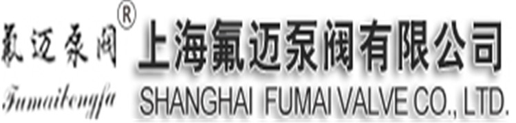 耐酸泵-氟塑料磁力泵-耐腐蝕泵- 不銹鋼泵-上海氟邁泵閥有限公司官網(wǎng)
