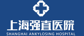 上海強直醫院_強直品牌醫院_專病專治醫院