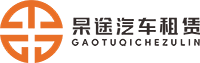 上海租車(chē)-上海包車(chē)-上海自駕租車(chē)-上海接送機(jī)-上海豪車(chē)租賃—上海杲途汽車(chē)租賃_杲途汽車(chē)租賃