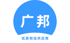 泉州物流公司_泉州貨運公司_泉州物流專線 - 廣邦物流
