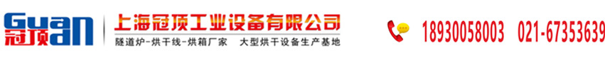 上海冠頂工業設備有限公司-隧道爐,烘箱,UV固化機,涂裝設備,高溫爐,工業機器人生產廠家