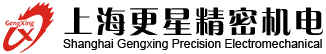 首頁(yè)-上海更星精密機(jī)電有限公司