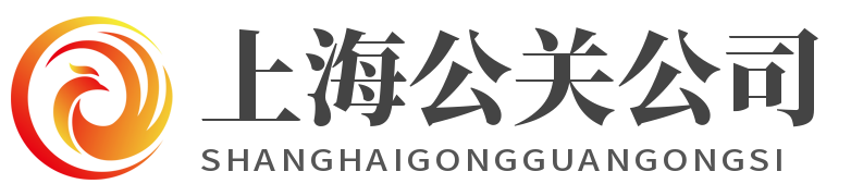 上海公關(guān)公司-提供危機(jī)公關(guān)、輿情監(jiān)測(cè)、網(wǎng)絡(luò)公關(guān)、聲譽(yù)管理服務(wù)