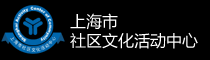 上海市社區文化活動中心