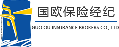 上海國(guó)歐保險(xiǎn)經(jīng)紀(jì)有限公司