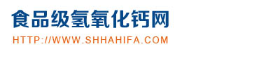 食品級氫氧化鈣_食品添加級氫氧化鈣_食用級氫氧化鈣_高純氫氧化鈣-上海龍游海發氫氧化鈣