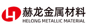 上海赫龍金屬材料有限公司