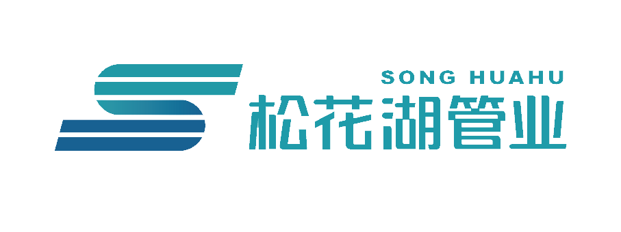 松花湖管業(yè)