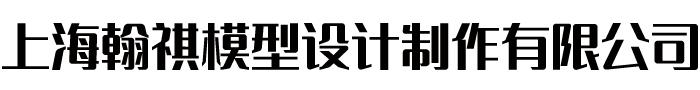上海沙盤模型公司-上海展覽展示模型-上海城市規(guī)劃沙盤模型-上海翰祺模型設(shè)計制作有限公司