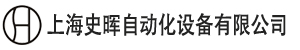 上海史暉自動化機(jī)電設(shè)備有限公司