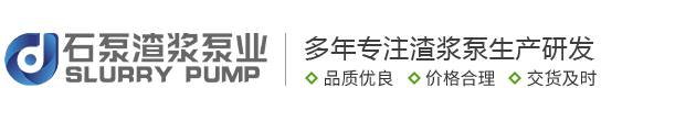 渣漿泵_渣漿泵廠家_石家莊渣漿泵配件—石家莊石泵渣漿泵廠