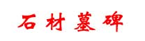 找石材墓碑哪家好-推薦優(yōu)質(zhì)墓碑廠家報(bào)價(jià)-可定制各種石材墓碑