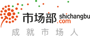 市場(chǎng)部網(wǎng) - 市場(chǎng)人職業(yè)服務(wù)平臺(tái) - 成就市場(chǎng)人