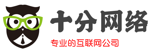 十分網(wǎng)絡(luò)-專業(yè)的互聯(lián)網(wǎng)公司