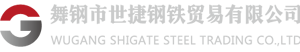 舞鋼市世捷鋼鐵貿(mào)易有限公司