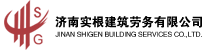 濟(jì)南實(shí)根建筑勞務(wù)有限公司