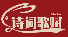 詩詞歌賦網 - 古詩詞大全|詩經名句賞析|唐詩三百首|宋詞三百首