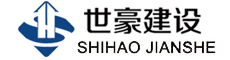 山東世豪建設工程有限公司-