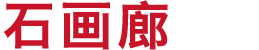 石畫廊 - 天然精品石畫