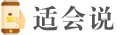 適會說-靠譜的3C數碼智能手機推薦平臺，電腦手機評測/教程網站