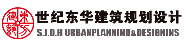 滄州設計院,滄州建筑設計,滄州工程設計,世紀東華建筑規劃設計有限公司