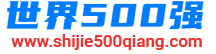 世界500強_世界500強名單_世界500強中國企業