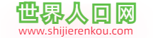世界人口_世界人口排名_世界人口總數