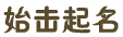 始擊起名-公司起名-公司名稱測試-公司名字測試打分