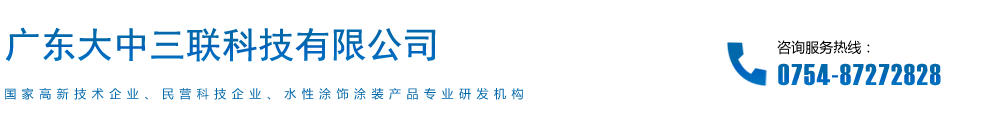 三聯(lián)_三聯(lián)科技_廣東大中三聯(lián)科技有限公司_三聯(lián)水漆_水性漆_三聯(lián)漆