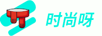 時尚呀 - 匯集時尚資訊,帶你緊跟潮流