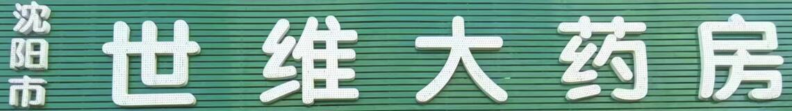 沈陽市世維大藥房有限公司 - 企業網站管理系統
