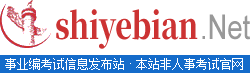事業單位招聘信息|事業單位考試|事業編考試|公共基礎知識|職業能力測驗|綜合應用能力