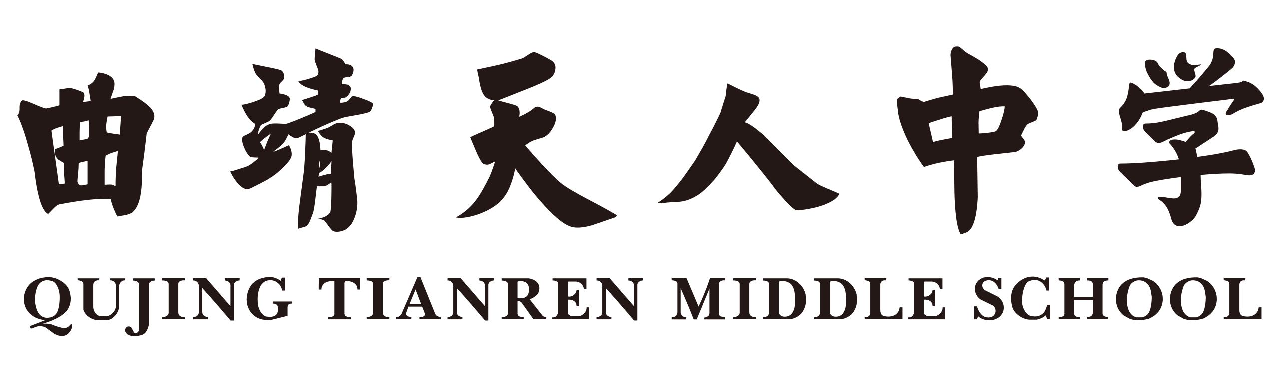曲靖天人中學