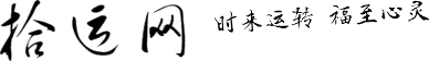 拾運影院