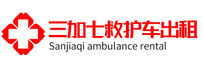 上海救護車租賃公司-長途急救車出租-120跨省轉運-上海三加七急救轉運中心