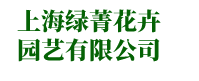 臨港綠化租賃轉(zhuǎn)包-臨港綠化養(yǎng)護(hù)-臨港綠化-臨港綠植公司-上海綠菁花卉園藝有限公司