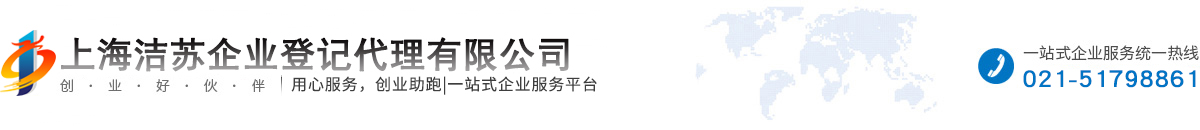 工商注冊(cè)公司,財(cái)務(wù)代理記賬,商標(biāo)注冊(cè)_上海潔蘇企業(yè)登記代理有限公司