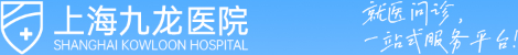 上海九龍男子醫(yī)院_在線掛號