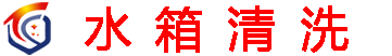 上海水箱清洗公司_清洗水箱公司_水箱清洗_清洗水箱