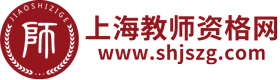 上海教師資格網(wǎng)-上海教師資格證考試網(wǎng)