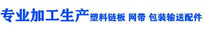 上海巨迪機械設備有限公司-塑料鏈板 塑料網帶 輸送配件