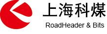 礦用回填機-德國betek進口截齒-矸石填充機-采煤機滾筒-耐磨材料-科煤機電